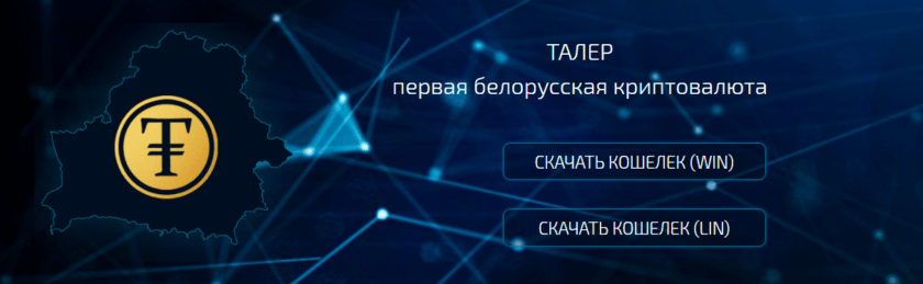 талер белорусская криптовалюта